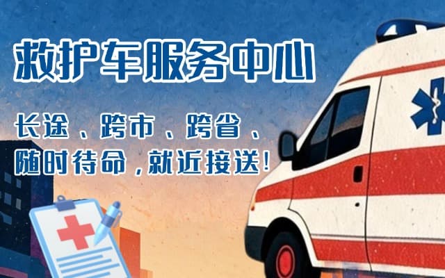 汝南救护车出租